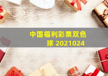 中国福利彩票双色球 2021024